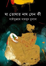 মা তোমার নাম যেন কী
