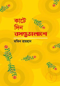 কাটে দিন বসন্ততালাশে