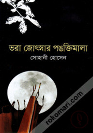 ভরা জোৎস্নায় পঙক্তিমালা