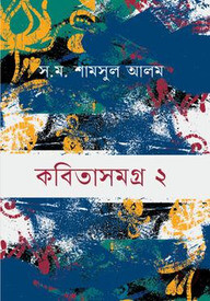 কবিতাসমগ্র ২