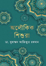 অলৌকিক শিশুরা