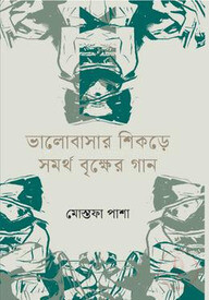 ভালোবাসার শিকড়ে সমর্থ বৃক্ষের গান
