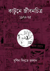 কার্টুনে জীবনচিত্র ১৯৭২-৭৫