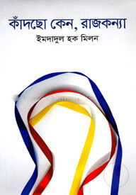 কাঁদছো কেন, রাজকন্যা