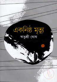 একনিষ্ঠ মৃত্যু