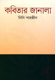কবিতার জানালা