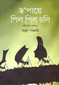 ছ’পায়ে পিল পিল চলি