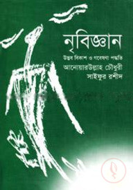 নৃবিজ্ঞান : উদ্ভব বিকাশ ও গবেষণা পদ্ধতি