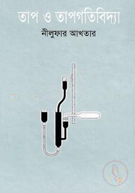 তাপ ও তাপগতিবিদ্যা