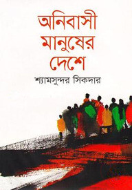 অনিবাসী মানুষের দেশে