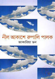 নীল আকাশে রূপালি পালক