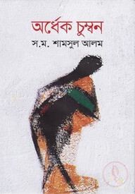 অর্ধেক চুম্বন