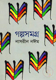 গল্পসমগ্র