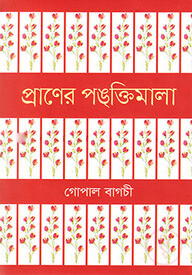 প্রাণের পঙ্‌ক্তিমালা