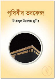পৃথিবীর ভরকেন্দ্র