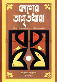 কালের অমৃতধারা