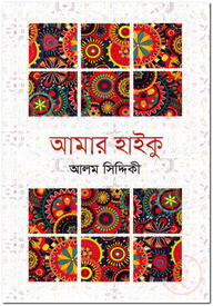 আমার হাইকু