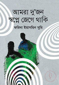 আমরা দু’জন স্বপ্নে জেগে থাকি