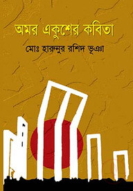 অমর একুশের কবিতা