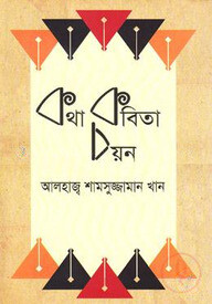 কথা কবিতা চয়ন
