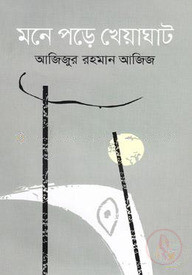 মনে পড়ে খেয়াঘাট