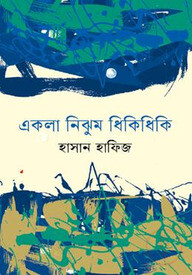 একলা নিঝুম ধিকিধিকি