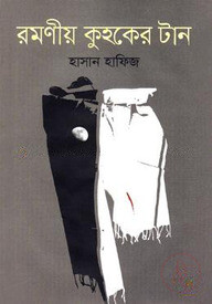 রমণীয় কুহকের টান