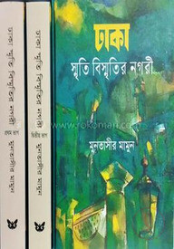 ঢাকা: স্মৃতি-বিস্মৃতির নগরী ১-২ খণ্ড