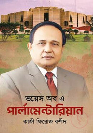 ভয়েস অব এ পার্লামেন্টারিয়াল