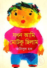 যখন আমি মোটকু ছিলাম