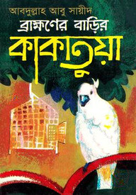 ব্রাহ্মণের বাড়ির কাকাতুয়া