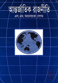 আন্তর্জাতিক রাজনীতি