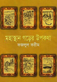 মহাস্থান গড়ের উপকথা