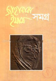 জাহানারা ইমাম সমগ্র
