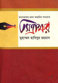 বাংলাভাষায় প্রথম অন্ত্যমিল শব্দের অভিধান (মিত্রাক্ষর)