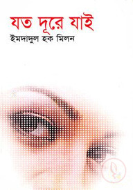 যত দূরে যাই
