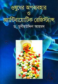 ওষুধের অপব্যবহার ও অ্যান্টিবায়োটিক রেজিস্ট্যান্স