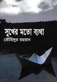 সুখের মতো ব্যথা