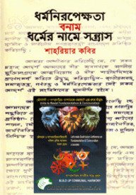 ধর্মনিরপেক্ষতা বনাম ধর্মের নামে সন্ত্রাস