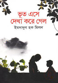 ভূত এসে দেখা করে গেল