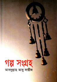 গল্প সংগ্রহ