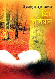 প্রিয় লিলিয়ান