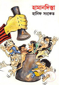 হামানদিস্তা