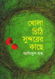 খোলা চিঠি সুন্দরের কাছে