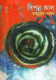 বিপন্ন কাল
