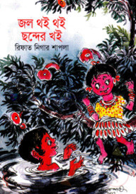 জল থই থই ছন্দের খই