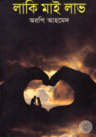 লাকি মাই লাভ