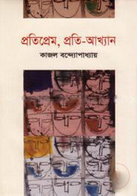 প্রতিপ্রেম, প্রতি-আখ্যান