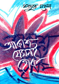আকাশ যেমনই হোক