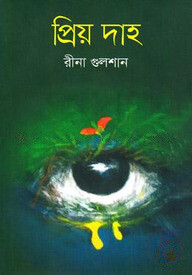প্রিয় দাহ